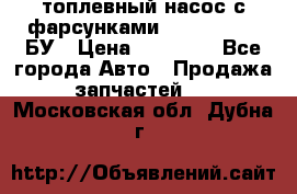 топлевный насос с фарсунками BOSH R 521-2 БУ › Цена ­ 30 000 - Все города Авто » Продажа запчастей   . Московская обл.,Дубна г.